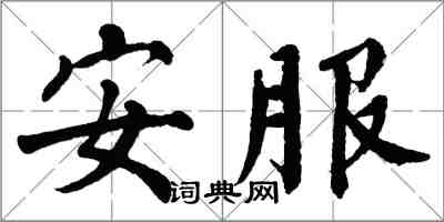 翁闓運安服楷書怎么寫