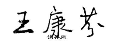 曾慶福王康芬行書個性簽名怎么寫