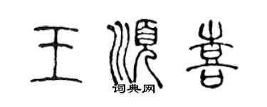 陳聲遠王順喜篆書個性簽名怎么寫