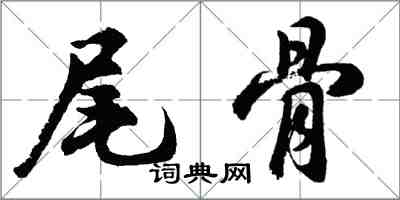 胡問遂尾骨行書怎么寫