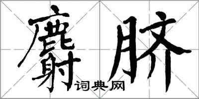 翁闓運麝臍楷書怎么寫