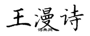 丁謙王漫詩楷書個性簽名怎么寫