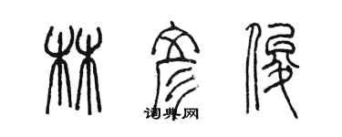 陳墨林彥俊篆書個性簽名怎么寫