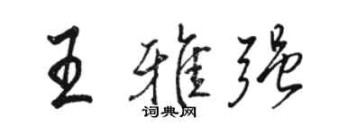 駱恆光王雅強行書個性簽名怎么寫