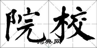 翁闓運院校楷書怎么寫