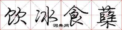 龐中華飲冰食櫱行書怎么寫