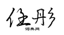 曾慶福任彤行書個性簽名怎么寫