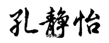 胡問遂孔靜怡行書個性簽名怎么寫