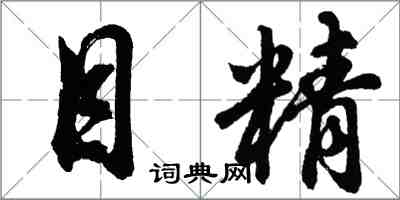 胡問遂目精行書怎么寫