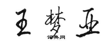 駱恆光王夢亞行書個性簽名怎么寫