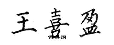 何伯昌王喜盈楷書個性簽名怎么寫