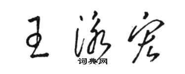 駱恆光王泳宏草書個性簽名怎么寫