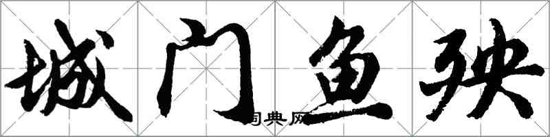 胡問遂城門魚殃行書怎么寫