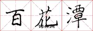 侯登峰百花潭楷書怎么寫