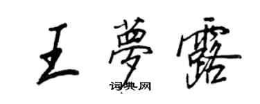 王正良王夢露行書個性簽名怎么寫