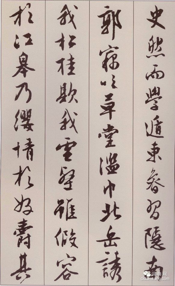 文徵明行書《北山移文》