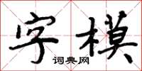 周炳元字模楷書怎么寫