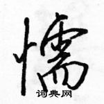 駱恆光寫的硬筆行書懦