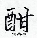 張標寫的硬筆楷書酣