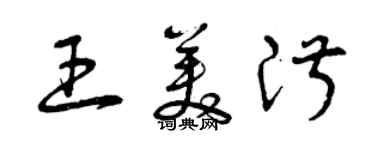 曾慶福王美淑草書個性簽名怎么寫