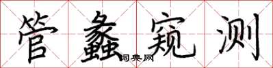 荊霄鵬管蠡窺測楷書怎么寫