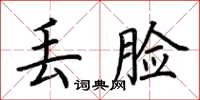 荊霄鵬丟臉楷書怎么寫