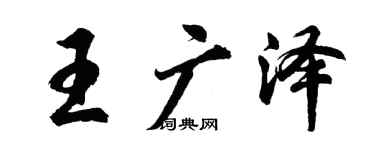 胡問遂王廣澤行書個性簽名怎么寫
