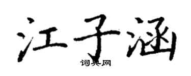 丁謙江子涵楷書個性簽名怎么寫