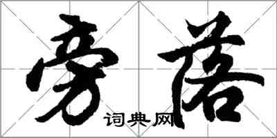 胡問遂旁落行書怎么寫