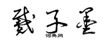 曾慶福戴子墨草書個性簽名怎么寫