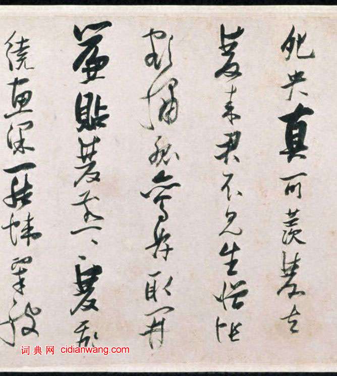 張瑞圖行草《盧照鄰長安古意詩》