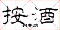 柯春海按酒隸書怎么寫