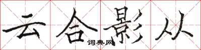 駱恆光雲合影從楷書怎么寫