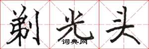 駱恆光剃光頭楷書怎么寫