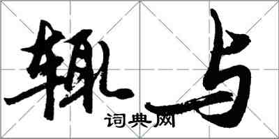 胡問遂輒與行書怎么寫