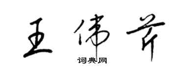 梁錦英王偉芹草書個性簽名怎么寫