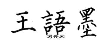 何伯昌王語墨楷書個性簽名怎么寫