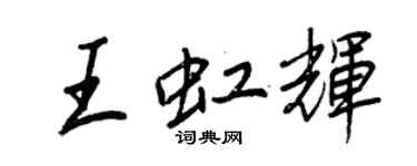 王正良王虹輝行書個性簽名怎么寫