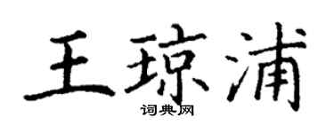 丁謙王瓊浦楷書個性簽名怎么寫