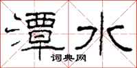 柯春海潭水隸書怎么寫