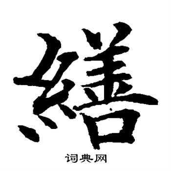 水島修三寫的繕