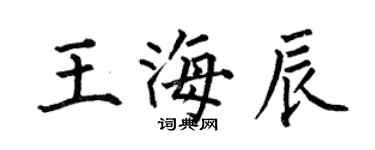 何伯昌王海辰楷書個性簽名怎么寫