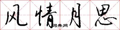 風情月思怎么寫好看