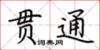 荊霄鵬貫通楷書怎么寫