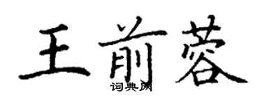 丁謙王前蓉楷書個性簽名怎么寫