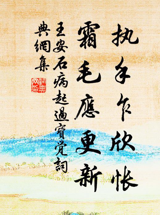 主人永終譽,客亦地窮休 詩詞名句