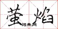侯登峰螢焰楷書怎么寫