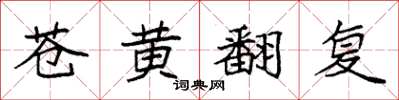 袁強蒼黃翻復楷書怎么寫