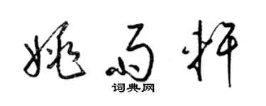 梁錦英姚雨軒草書個性簽名怎么寫