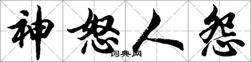 胡問遂神怒人怨行書怎么寫